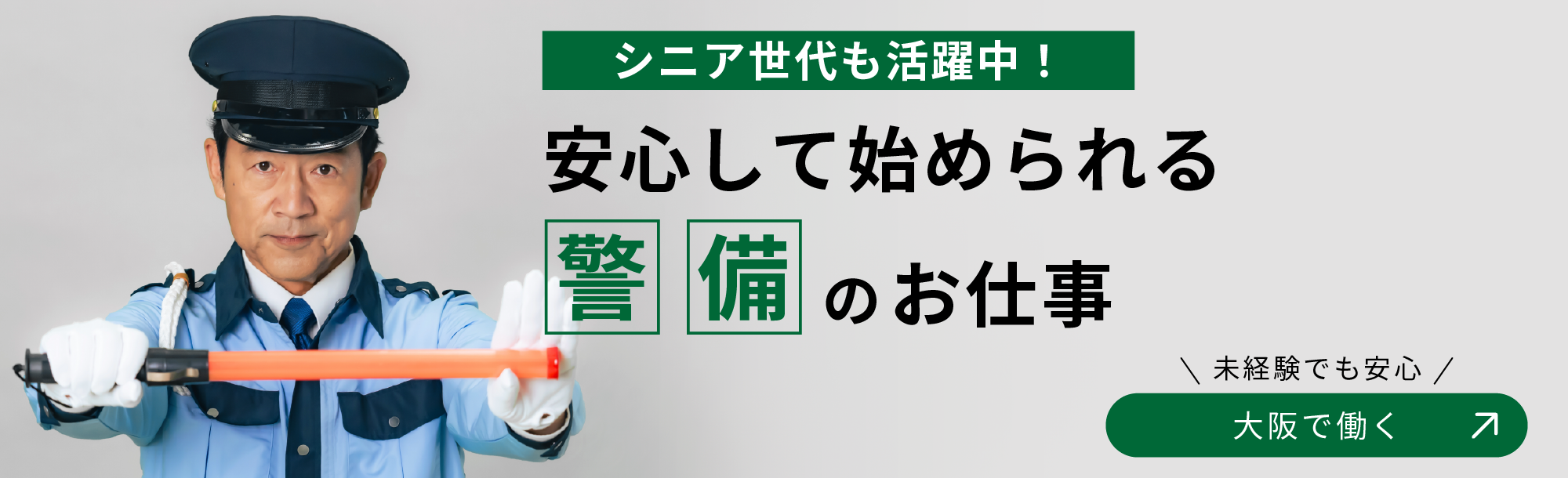 安心して始められる警備の仕事 大阪で働く
