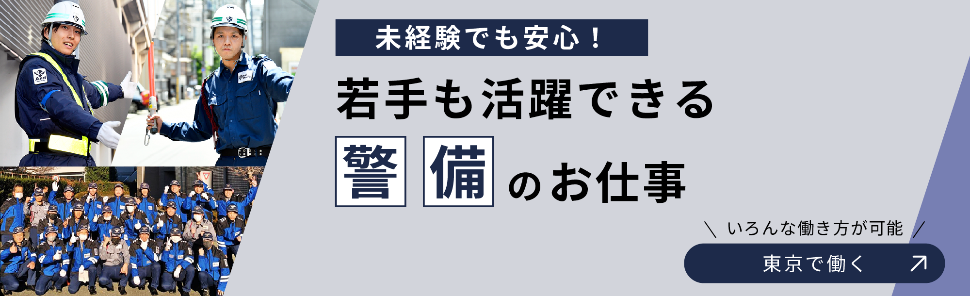 若手も活躍できる警備の仕事 東京で働く